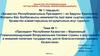 Қазақстан Президенті – Қарулы Күштердің Жоғарғы Бас Қолбасшысы: ішкі және сыртқы саясат, азаматтардың әл-ауқаты. №1 тақырып