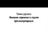 Внешнее строение и скелет пресмыкающихся