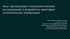 Организация токсикологических исследований и разработка санитарно - гигиенических нормативов
