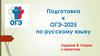 Подготовка к ОГЭ-2025 по русскому языку. Теория и практика. Задание 8