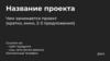 Разработка бизнес - проекта  (шаблон)