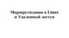 Маршрутизация в Linux и Удаленный доступ