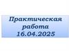 Практическая работа 16.04.2025