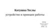 Катушка Теслы, устройство и принцип работы