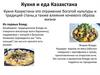 Кухня и еда Казахстана