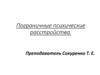 Пограничные психические расстройства. Лекция 3