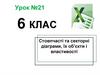Стовпчасті та секторні діаграми, їх об’єкти і властивості. Урок №21. 6 клас