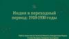 Индия в переходный период: 1918-1930 годы