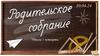 Родительское собрание 10.04.24