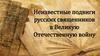 Неизвестные подвиги русских священников в Великую Отечественную войну