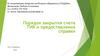 Порядок закрытия счета ТИК и предоставления справки