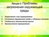 Проблемы загрязнения окружающей среды