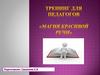 Тренинг для педагогов "Магия красивой речи"