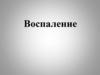 Воспаление. Причины воспаления