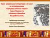 Урок української літератури у 5 класі за оповіданнями «Грицева шкільна наука» Івана Франка та «Ялинка» Михайла Коцюбинського