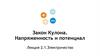 Закон Кулона. Напряженность и потенциал Лекция 2.1.Электричество