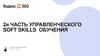 2я часть управленческогоSOFT SKILLS обучения