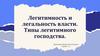 Легитимность и легальность власти. Типы легитимного господства