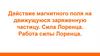 Действие магнитного поля на движущуюся заряженную частицу. Сила Лоренца. Работа силы Лоренца