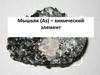 Мышьяк (As) – химический элемент