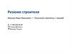 Резюме строителя