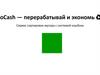 EcoCash — перерабатывай и экономь ♻ Сервис сортировки мусора с системой кэшбэка