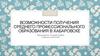 Возможности получения среднего профессионального образования в Хабаровске