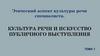 Культура речи и искусство публичного выступления. Тема 1