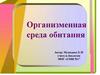 Организменная среда обитания