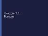 Лекция 12 Классы