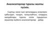 Анализаторлар туралы жалпы түсінік