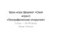 Урок-игра (формат «Своя игра») «Географические открытия»