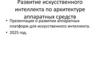 Развитие искусственного интеллекта по архитектуре аппаратных средств