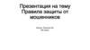 Правила защиты от мошенников