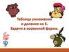 Таблица умножения и деления на 6. Задачи в косвенной форме