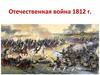 Отечественная война 1812 г