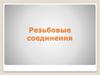 Rezbovye_soedinenia
