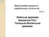 Київська держава. Хрещення Русі. Галицько-Волинська держава