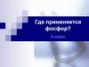 Где применяется фосфор? 9 класс