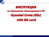 Инструкция по обновлению навигационного ПО Hyundai Creta (GSr) with SD card