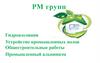 Презентация Компании РМ групп