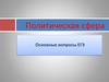 Политическая сфера. Основные вопросы ЕГЭ