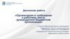 Организация и требования к рабочему месту руководителя бюджетной организации. Дипломная работа