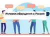 История обращения в России