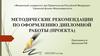 Методические рекомендации по оформлению дипломной работы (проекта)