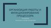 Организация работы и функционирование процессора