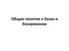 Общие понятия о базах и базировании