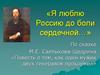 Я люблю Россию до боли сердечной…