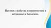 Пектин: свойства и применение в медицине и биологии