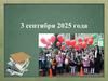 Родительское собрание. 3 сентября 2025 года